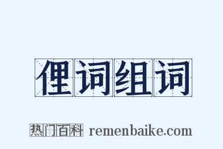 俚词组词是什么意思的图片